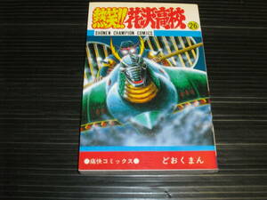 即決!!　熱笑!!花沢高校　26巻　どおくまん　　　　　　