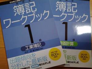 新検定 簿記ワークブック １級 工業簿記+原価計算 セット 中央経済社 送料込み