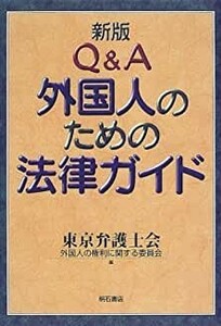 送料無料　新版 Q&A 外国人のための法律ガイド 　2000年　東京弁護士会外国人の権利に関する委員会 (編集) 　明石書店