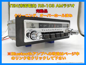 昭和 旧車 レトロ TEN(帝国電波) RS-103 AMラジオ オーバーホール 完動品 ホンダ N360 搭載ラジオ 当時物希少 P152