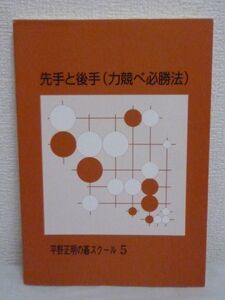 平野正明の碁スクール5 先手と後手 力競べ必勝法 ★ 囲碁 勝率をグッとアップする「競り合いに勝つ方法」と「先手を取る技」を解説 受け