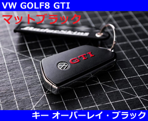 VW ゴルフ8 / GOLF8 GTI キーオーバーレイ・マットブラック