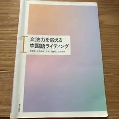 文法力を鍛える中国語ライティング