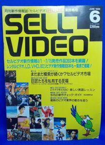 創刊号 セルビデオ No.1 月刊新作情報誌 業務専用 SELL VIDEO PRO USE 1989年6月号 レトロ 当時物 映画 ドラマ アニメ ミュージック