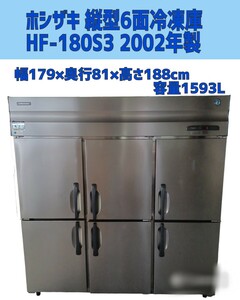 石⑥【直接引取限定/愛知県】ホシザ HF-180S3 冷凍庫 6枚扉 2002年製 大型 業務用 厨房 キッチン レストラン飲食店 240610 事務