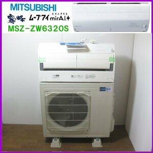 ※※※※三菱電機 エアコン MSZ-ZW6320S 霧ヶ峰 ムーブアイmirA.I.＋ はずせるフィルターおそうじメカ よごれんボディ みまもり機能※※※