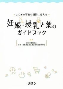 よくある不安や疑問に応える 妊娠・授乳と薬のガイドブック/愛知県薬剤師会妊婦・授乳婦医薬品適正使用推進研究会(編