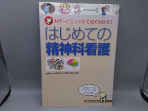 はじめての精神科看護 浅香山病院看護部