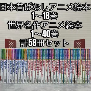 日本昔ばなしアニメ絵本 18冊　世界名作アニメ絵本 40冊　全58冊 セット