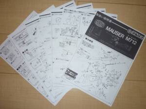 マルシン モーゼルＭ712 P・Ｆ・Ｃモデル 取扱い説明書　分解図　