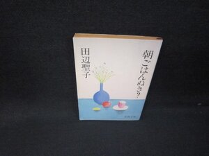 朝ごはんぬき？　田辺聖子　新潮文庫　日焼け強シミ有/HEZB