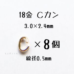 18金 Cカン 3.0×2.4mm 線径0.5mm 8個セット 日本製 k18アクセサリーパーツマルカン18k 素材 丸カン