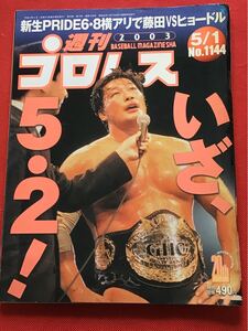  週刊プロレス2003年(平成15年)5/1(no1144)中古雑誌