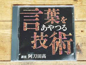 廃盤!!名講義!!『言葉をあやつる技術』 阿刀田高 NHK講演CD全集 検:ナポレオン狂/来訪者/推理小説/短編小説/読書論/文章論/小説の書き方