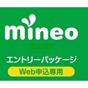 匿名【即対応可】マイネオの契約事務手数料が無料になる紹介URL (エントリーコード) 【mineo エントリーパッケージ】 MVNO格安SIM 