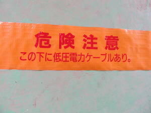 埋設標識シート『危険注意この下に低圧電力ケーブルあり。』オレンジ 難あり