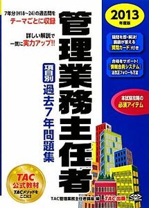 管理業務主任者　項目別過去７年問題集(２０１３年度版)／ＴＡＣ管理業務主任者講座【編】