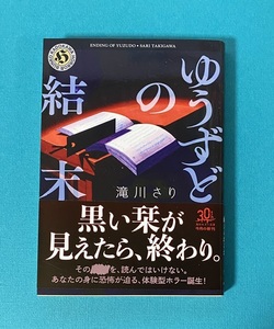 ★美品★ 「ゆうずどの結末」滝川さり　角川ホラー文庫