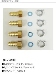 1/2ホース部品セット各4個入　　8袋セット