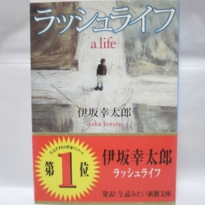 ラッシュライフ a life 伊坂幸太郎 新潮文庫 新潮社 xbqm70【中古】