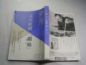 新潮 2017.4. 又吉直樹「劇場」他 定価980円 356頁 経年黄ばみ有 単行本2冊1kg3cmB4程送188 同梱包大歓迎