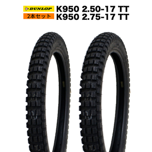 2本セット DUNLOP タイヤ K950 2.75-17 TT ＆ K950 2.50-17 TT ブロックタイヤ トレール