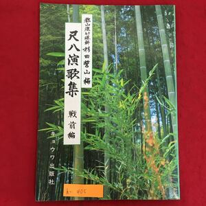 h-405※6/都山流竹琳軒杉田誓山篇 尺八演歌集 戦前編 キョウワ出版社 発行年月日不明 目次 雨に咲く花 赤城の子守唄 あ、我が戦友 など