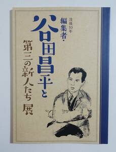 『没後10年 編集者・谷田昌平と第三の新人たち 展 図録』安岡章太郎 吉行淳之介 遠藤周作 庄野潤三 小島信夫 牟礼慶子 堀辰雄