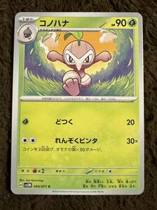 【美品】ポケモンカード コノハナ C（sv5M 004/071）1進化 どつく れんぞくビンタ サイバージャッジ 1枚（在庫１４枚）