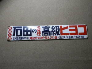 ホーロー看板　昭和レトロ　石田の各種高級ヒヨコ　片面