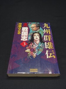 【売り切り】九州群雄伝　異戦国志３　仲路 さとる