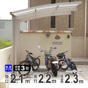 サイクルポート 自転車置き場 サイクルハウス DIY 屋根 ３台 収納可能 間口210×奥行218cm ロング柱 熱線遮断ポリカ 22-21