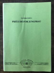 送料無料/吹奏楽楽譜/森田一浩：ユングフラウへの前奏曲/試聴&スコア閲覧可/神奈川県立野庭高等学校吹奏楽部委嘱作品