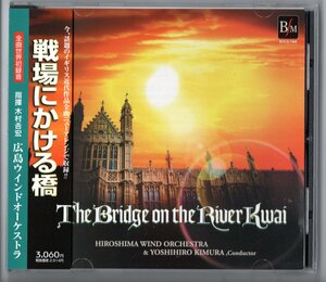 送料無料 吹奏楽CD 広島ウインドオーケストラ:戦場にかける橋 4つのコーンウォール舞曲 ア・ウォータイム・スケッチブック 愛のあいさつ