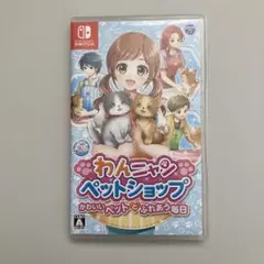 わんニャンペットショップ　Switch ソフト