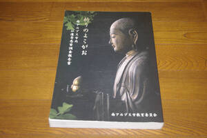 ◇祈りのよこがお 南アルプス市内仏像等悉皆調査報告書　南アルプス市教育委員会 編　即決送料無料