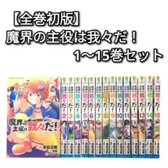 【全巻初版】 魔界の主役は我々だ! 1～15巻 セット