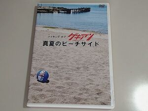 メイキング オブ ゲキアツ 真夏のエチュード 真夏のビーチサイド / 馬場良馬・高崎翔太・延山信弘・新井裕介・林明寛・大口兼悟