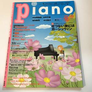 即決　月刊ピアノ2007/10 楽譜　嵐、Hey！Say！7、絢香、コブクロ、「HERO」「パイレーツ・オブ・カリビアン」「ルパン」ほか