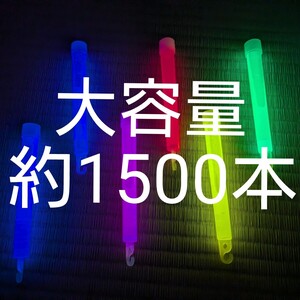 【大量約100万円分】約1500本　6色　ケミカルライト 非常用ライト　サイリウム　サイリューム　シアリウム　大量セット