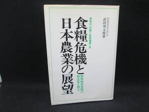 食糧危機と日本農業の展望　戦略物資食糧の解決策を探る　武田邦太郎 著　教育社　G2.230705