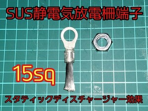 ● 送料180円 1 NEW 1個 ナット付属 おすすめ品 15sq SUS マフラー用 静電気放電柵端子 スタティックディスチャージャー