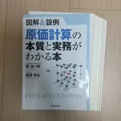 【裁断済】原価計算の本質と実務がわかる本 : 図解&設例