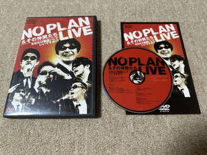 （ライブDVD)『NO PLAN LIVE 今日だけ勘違いしていいですか?』NO PLAN & その仲間たち