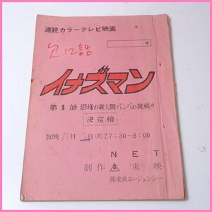 □当時物 イナズマン 台本 第1話 恐怖の新人類バンバの挑戦!! 決定稿/連続カラーテレビ映画/NET/東映/特撮/ヴィンテージ&1739400459
