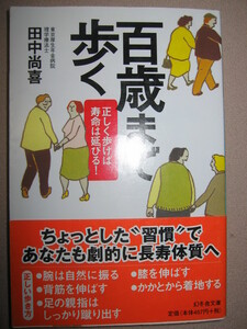 ・百歳まで歩く　　正しく歩けば寿命は延びる田中尚喜 ：「座る、立つ、歩く」等日常動作に必要な筋肉を鍛える・幻冬舎文庫 定価：\457 