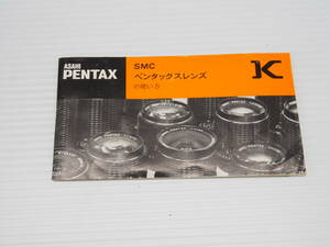 ASAHI PENTAX Kマウント SMC ペンタックスレンズの使い方　 全39ページ TS015