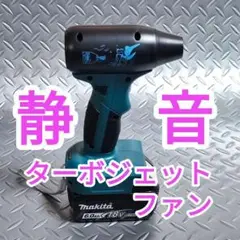 静音　ターボジェットファン　マキタ　互換　18V　エアダスター　ブロワー