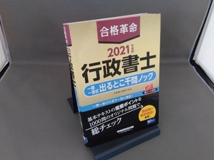 合格革命 行政書士 一問一答式出るとこ千問ノック(2021年度版) 行政書士試験研究会