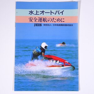 水上オートバイ 安全運航のために JEIS 日本船舶職員養成協会 舵社 小冊子 海洋 船舶 水上バイク ジェットスキー